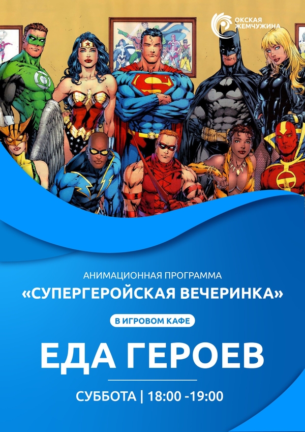 «Супергеройская вечеринка»-анимационная программа 4+ 