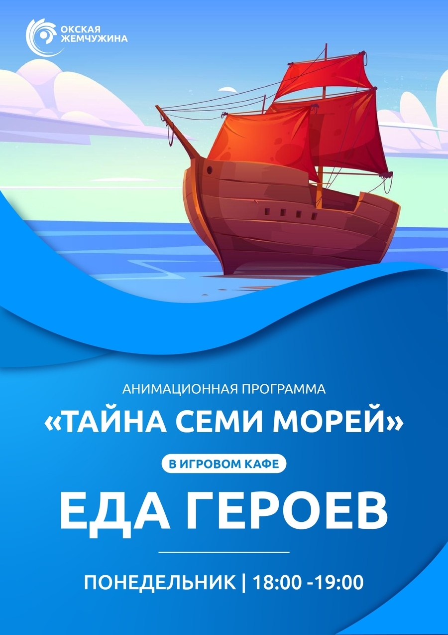 «Тайна 7 морей» - анимационная программа 4+