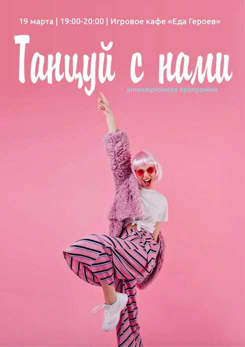 Игровая программа «Танцуй с нами»
