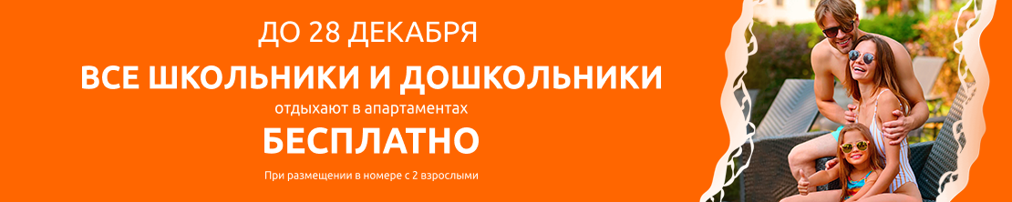 Бесплатное размещение гостей от 4 до 17 лет 