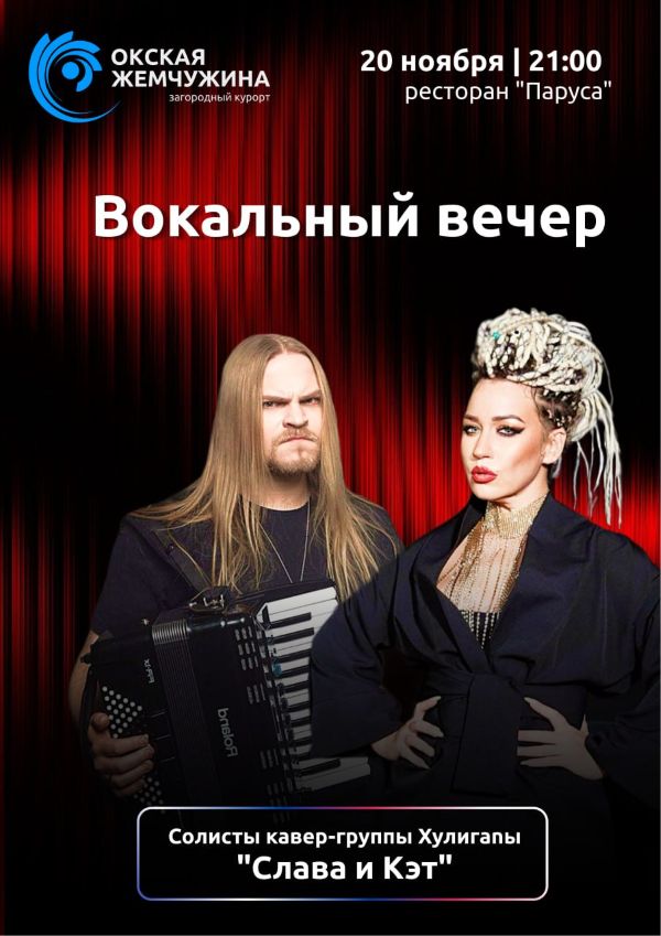 Вокальный вечер