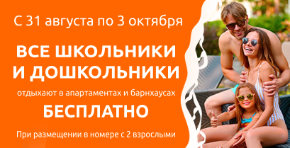 Бесплатное размещение гостей от 4 до 17 лет 