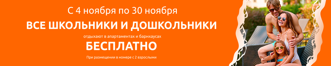 Бесплатное размещение гостей от 4 до 17 лет 
