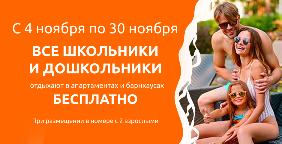 Бесплатное размещение гостей от 4 до 17 лет 