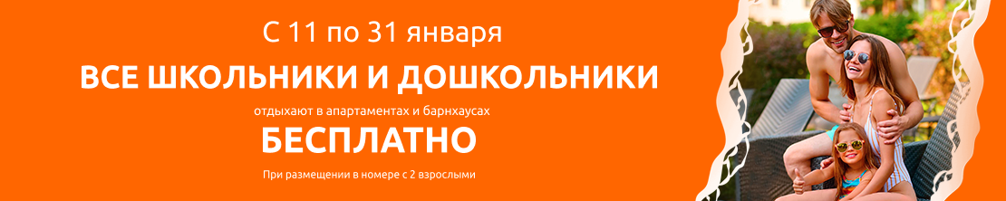 Бесплатное размещение гостей от 4 до 17 лет 