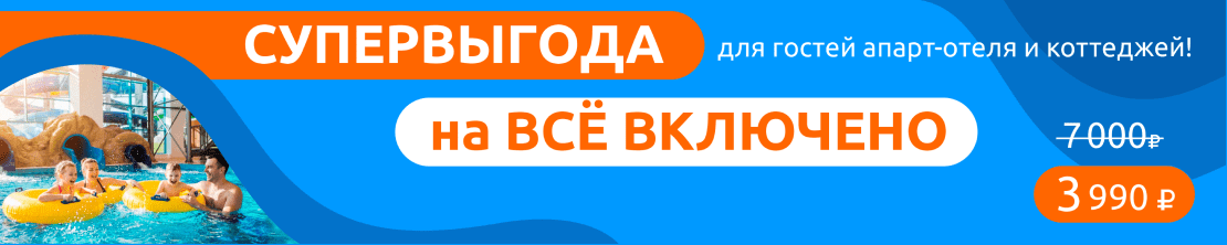 Супер Выгода на Все Включено