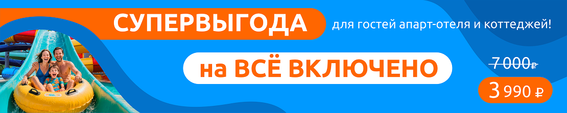 Супер Выгода на Все Включено