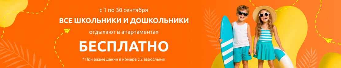 Бесплатное размещение гостей от 4 до 17 лет