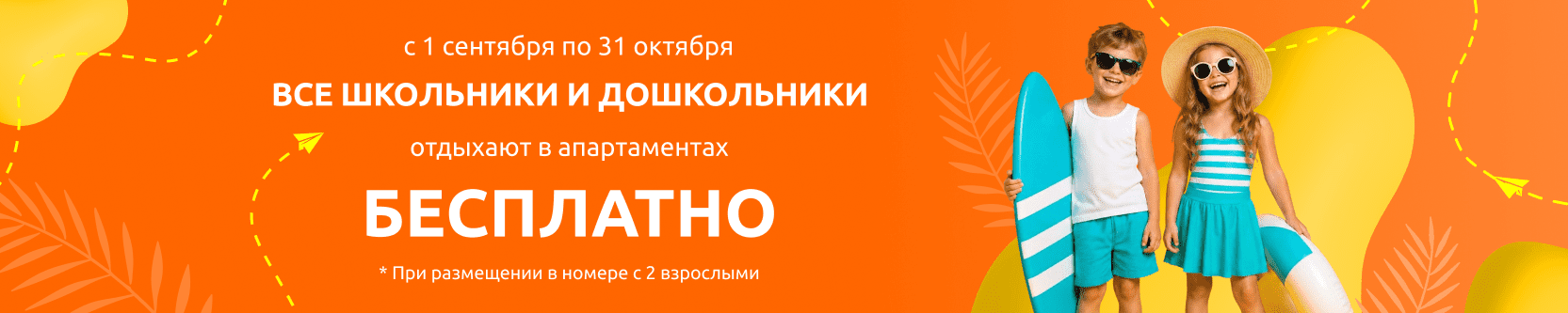 Бесплатное размещение гостей от 4 до 17 лет