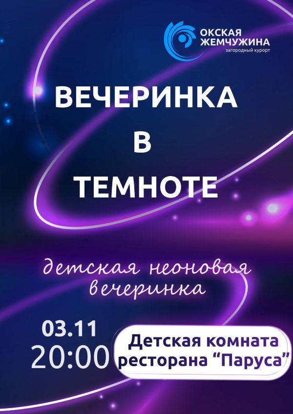 Вечеринка в темноте