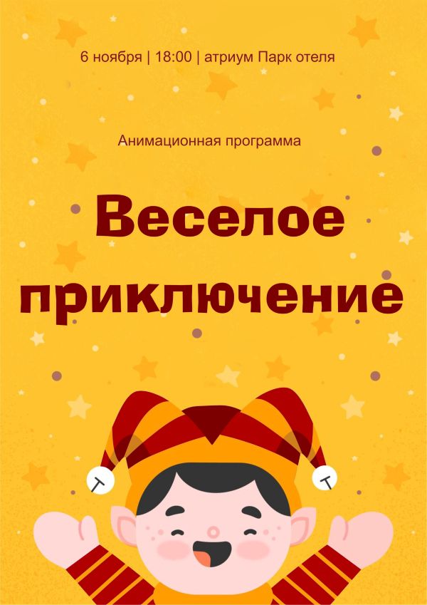 Веселое приключение