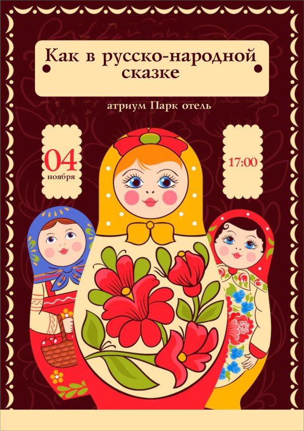 Как в русско-народной сказке