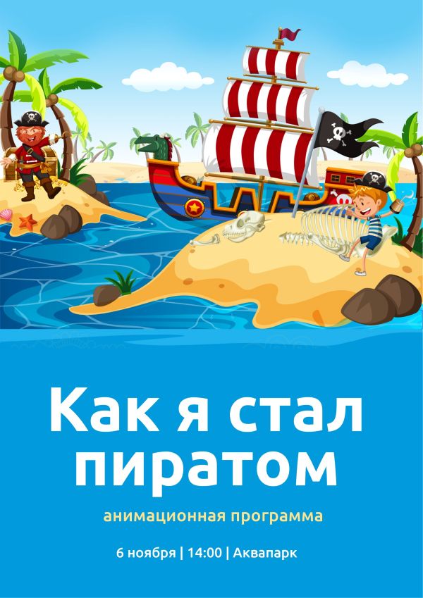 "КАК Я СТАЛ ПИРАТОМ"