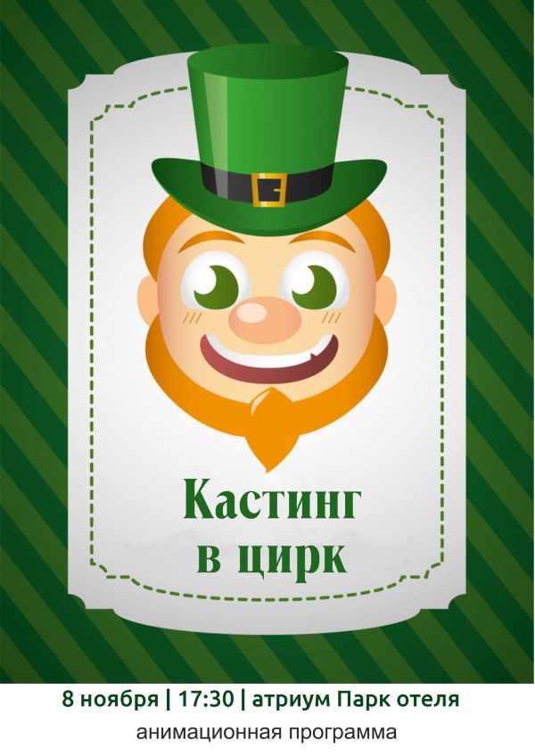 КАСТИНГ В ЦИРК