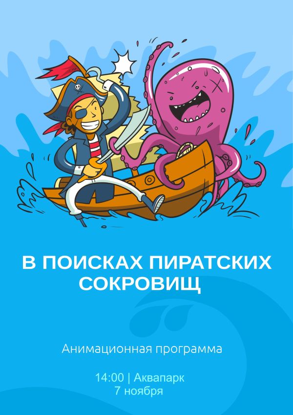 "В ПОИСКАХ ПИРАТСКИХ СОКРОВИЩ"