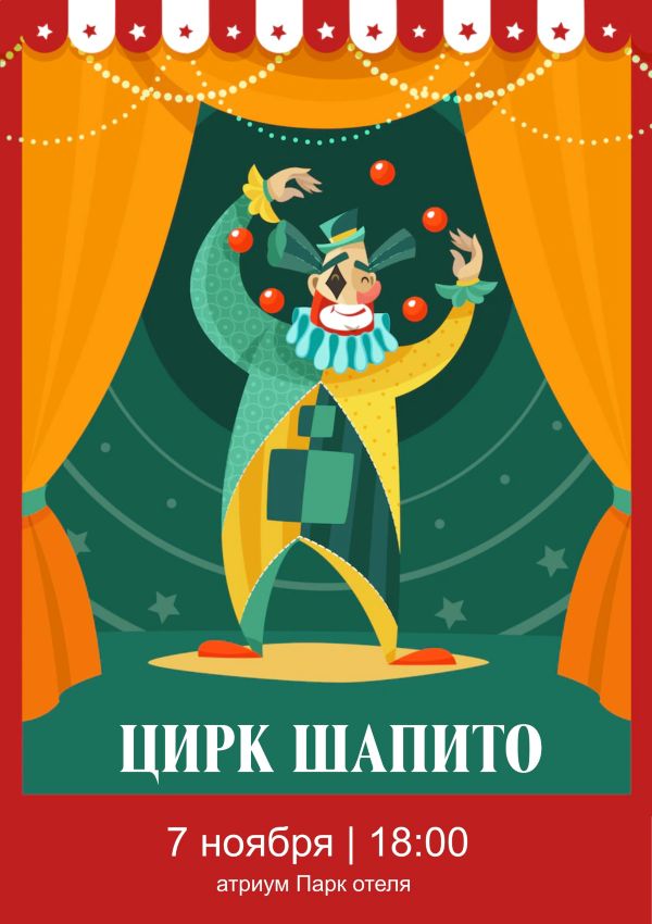 ЦИРК ШАПИТО