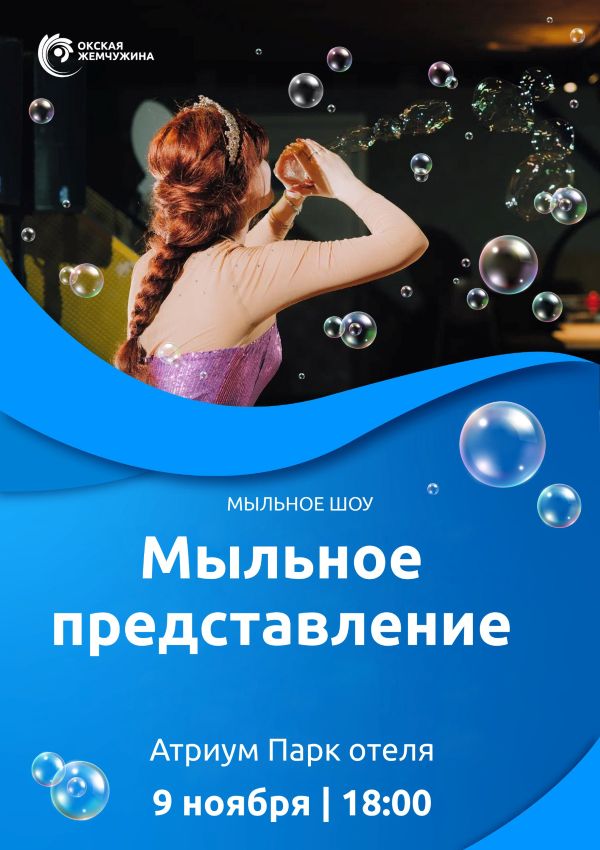 МЫЛЬНОЕ ПРЕДСТАВЛЕНИЕ