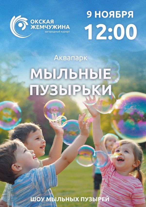 «Мыльные пузырьки»