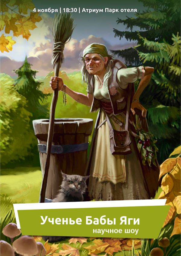 Ученье Бабы Яги