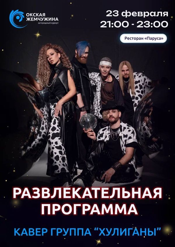 Кавер группа "Хулиганы"