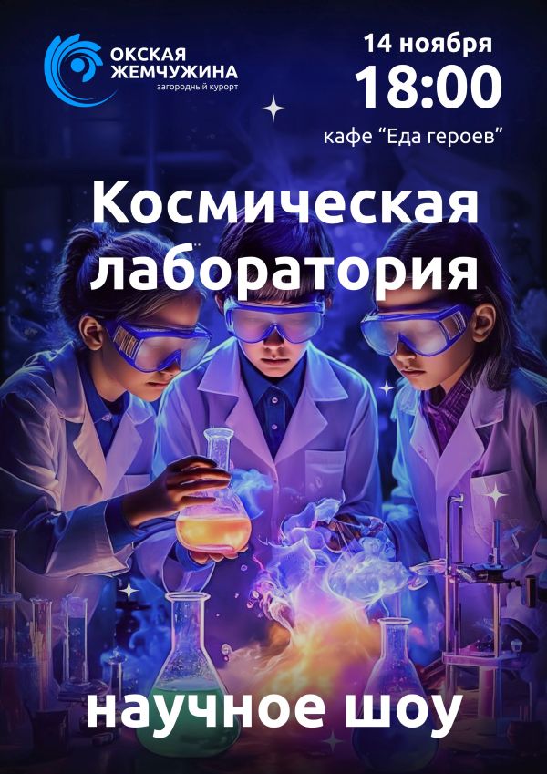 "Космическая лаборатория"