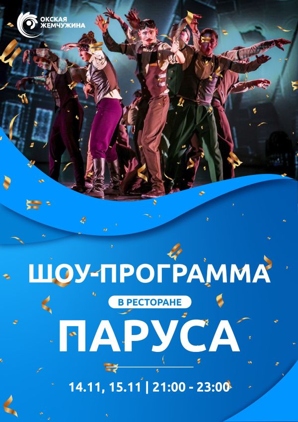 Шоу-программа