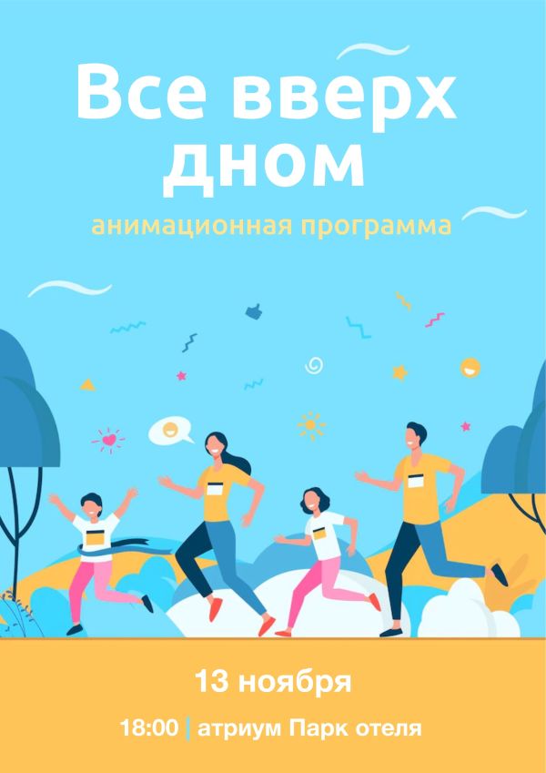 "Все вверх дном"