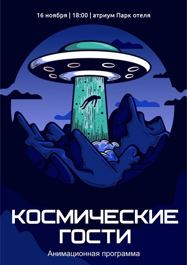 "КОСМИЧЕСКИЕ ГОСТИ"