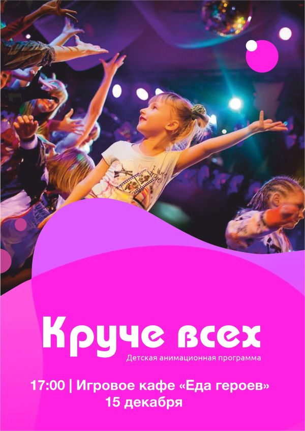 «Круче всех» - анимационная программа 4+