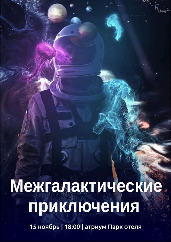 «Межгалактические  приключения»