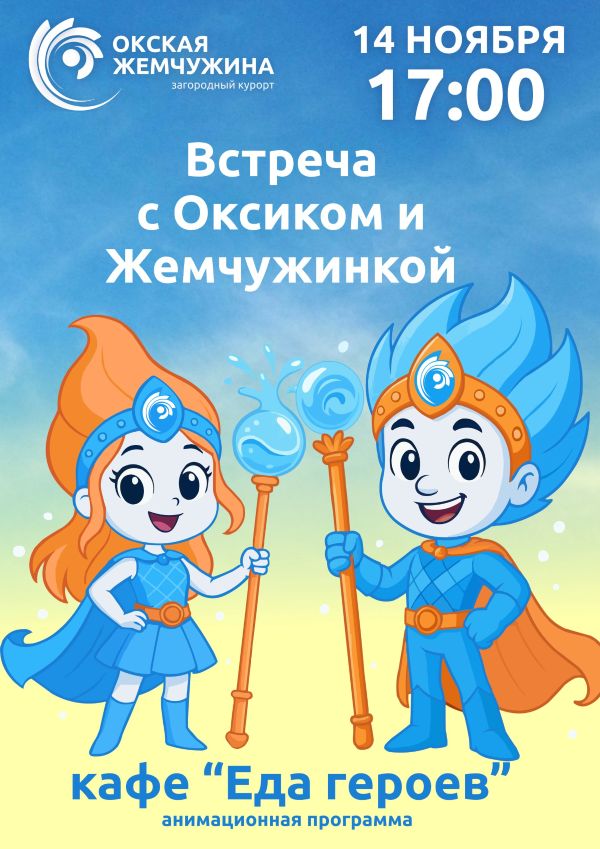 Встреча с Оксиком и Жемчужинкой