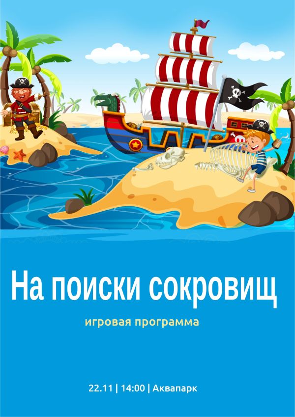 «На поиски сокровищ!»