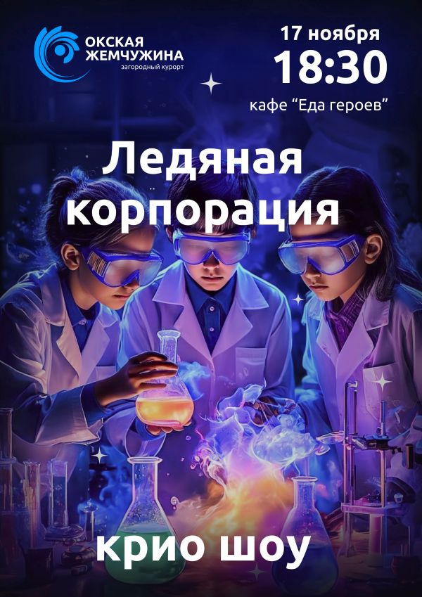 "ЛЕДЯНАЯ КОРПОРАЦИЯ"
