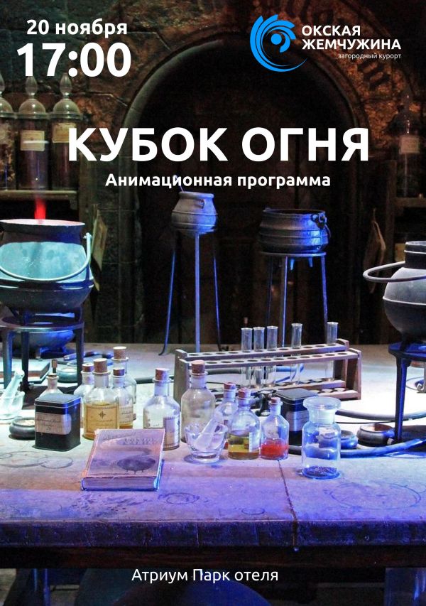 "КУБОК ОГНЯ"