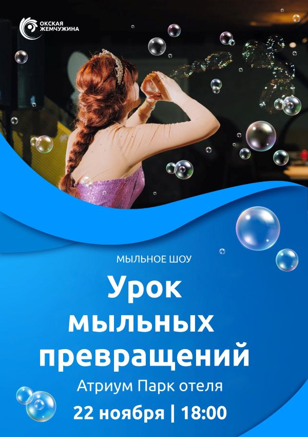 "УРОК МЫЛЬНЫХ ПРЕВРАЩЕНИЙ"
