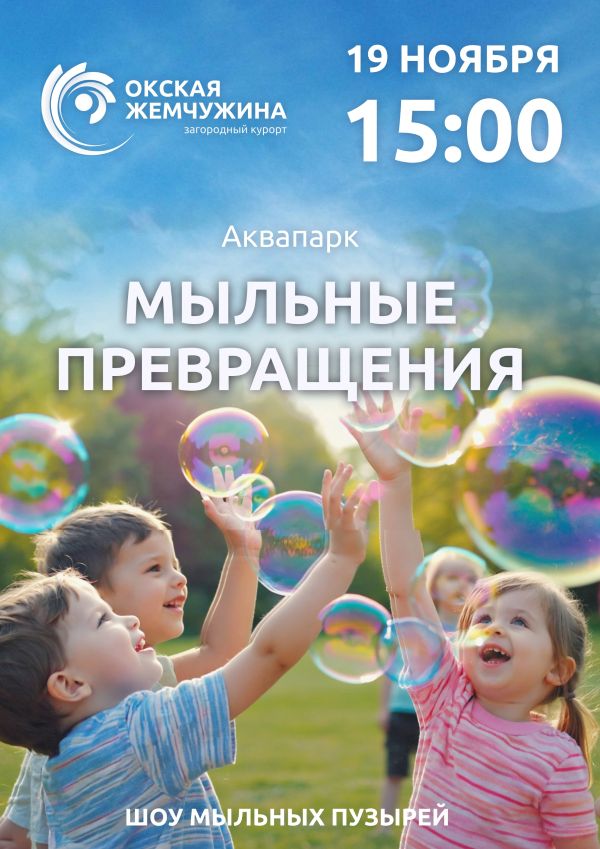 «Мыльные превращения»