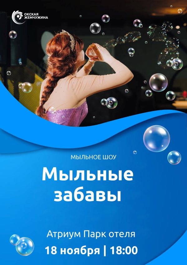 "Мыльные забавы"