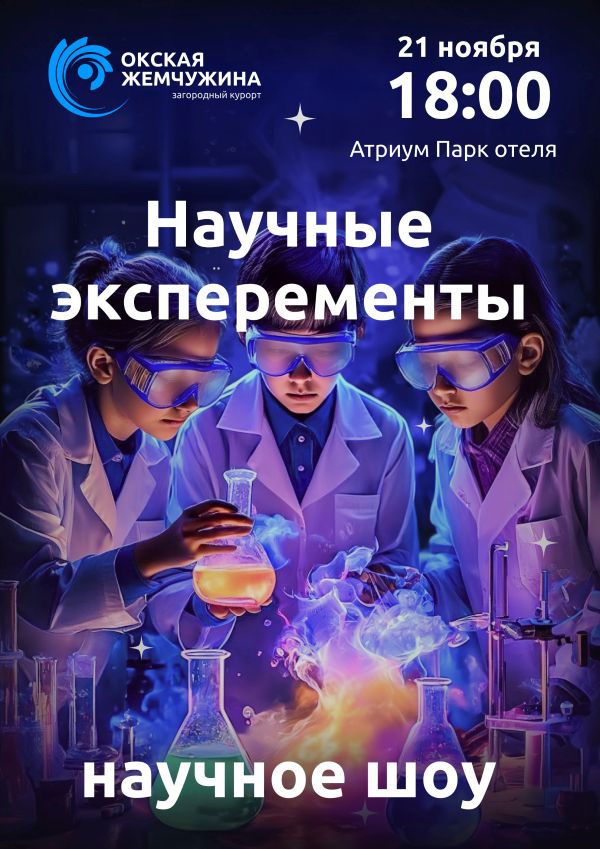 НАУЧНЫЕ ЭКСПЕРЕМЕНТЫ