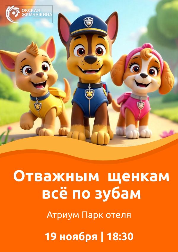 Отважным щенкам все по зубам 