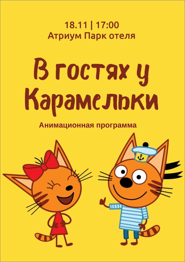 "В гостях у Карамельки"