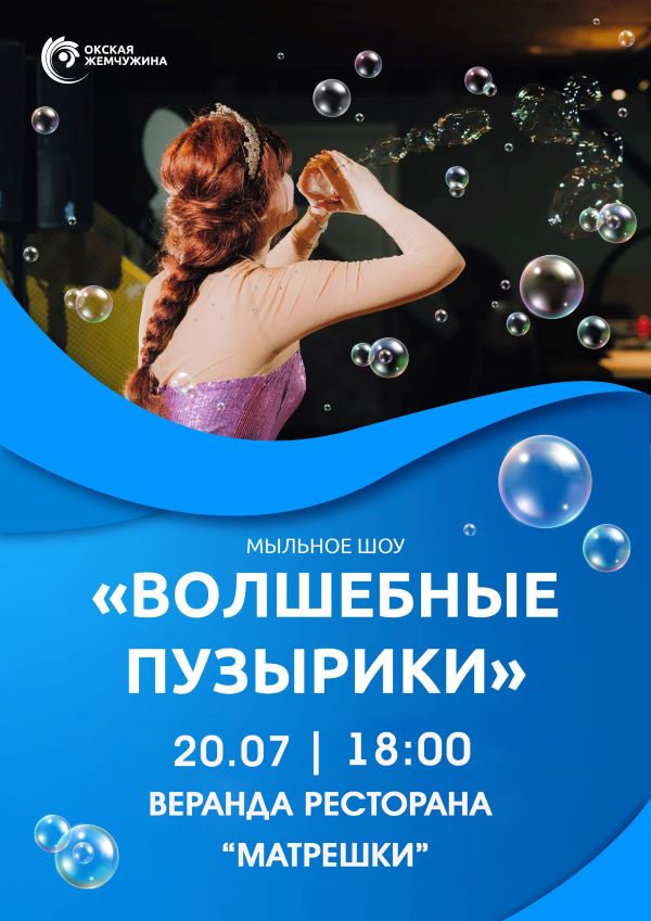 Волшебные пузырики