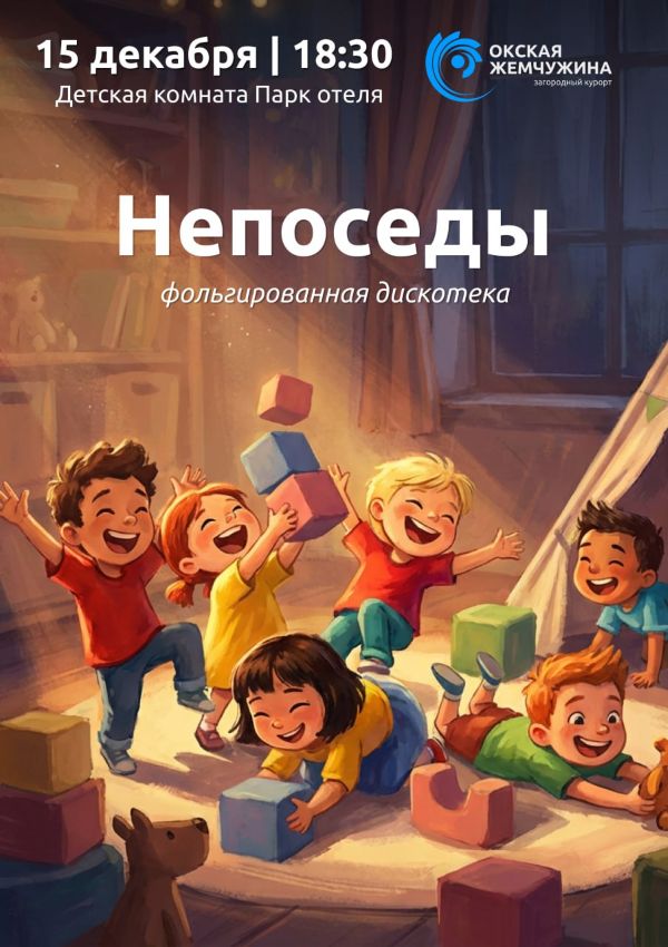 "НЕПОСЕДЫ"
