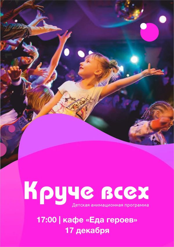 «Круче всех» - анимационная программа 4+