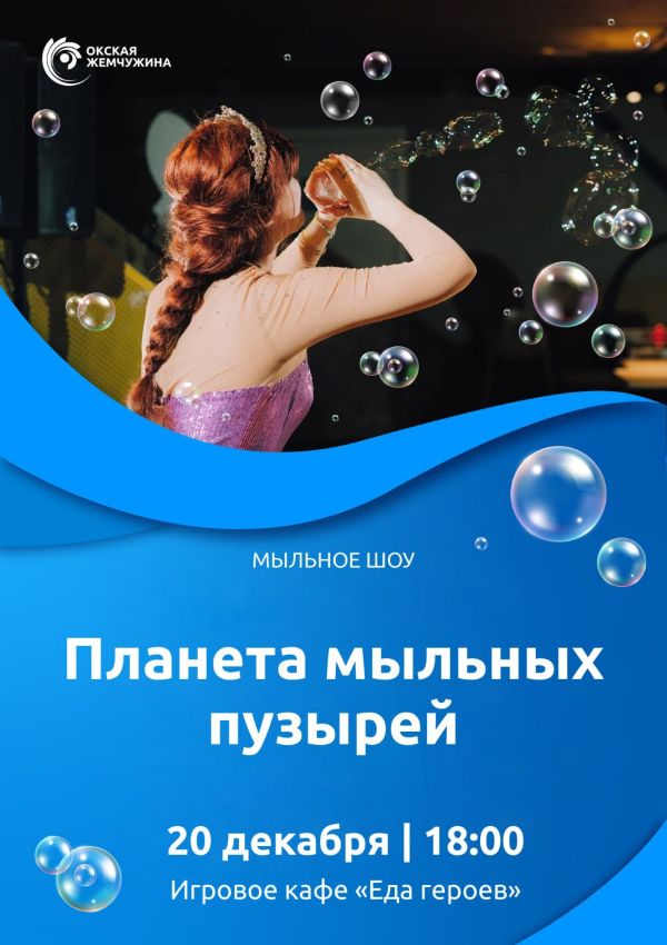 "ПЛАНЕТА МЫЛЬНЫХ ПУЗЫРЕЙ"