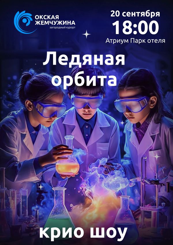 "Ледяная орбита"