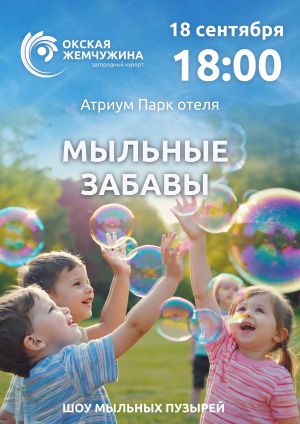 "Мыльные забавы"