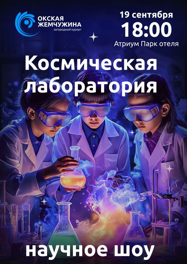 "Космическая лаборатория"
