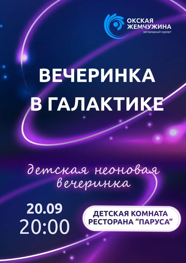 "Вечеринка в галактике"