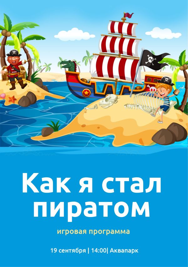 Квест "КАК Я СТАЛ ПИРАТОМ"