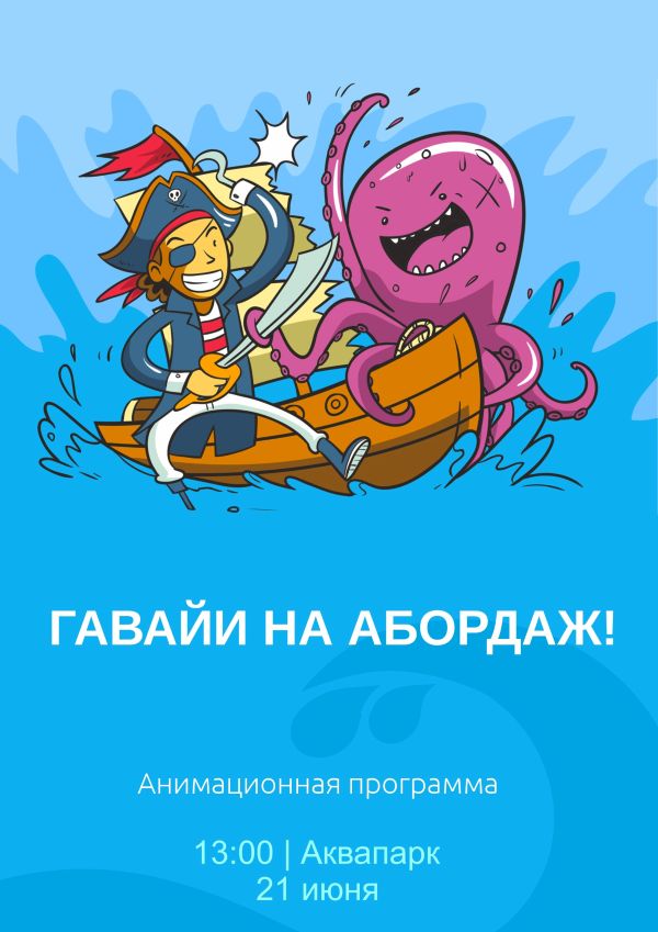 "Гавайи на абордаж!"
